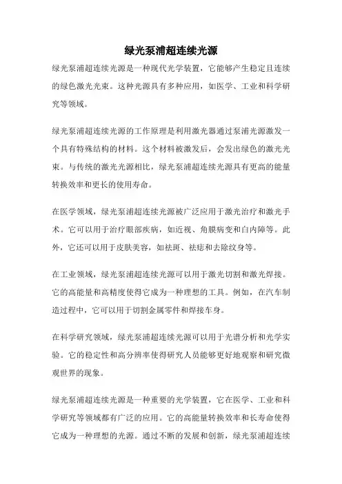 绿光泵浦超连续光源