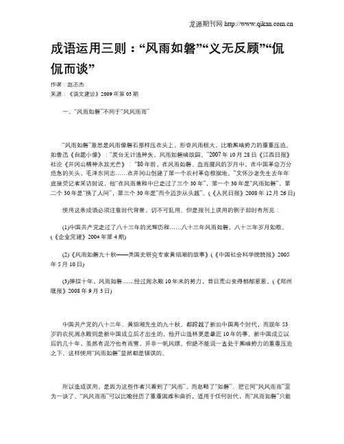 成语运用三则：“风雨如磐”“义无反顾”“侃侃而谈”