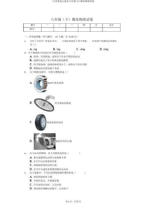江苏省连云港市八年级(下)期末物理试卷