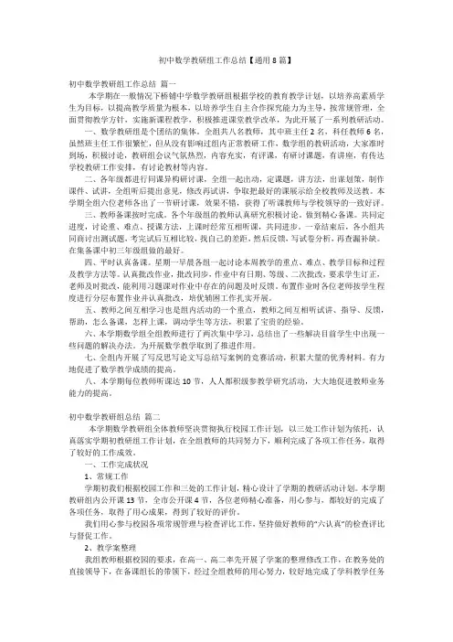 初中数学教研组工作总结【通用8篇】