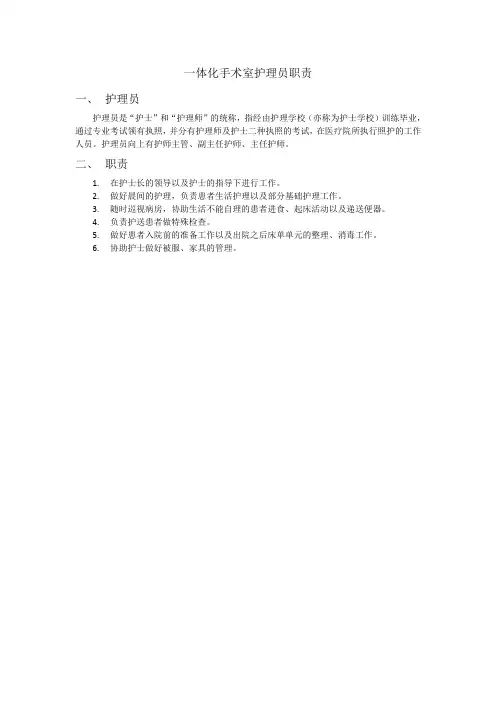 一体化手术室护理员职责