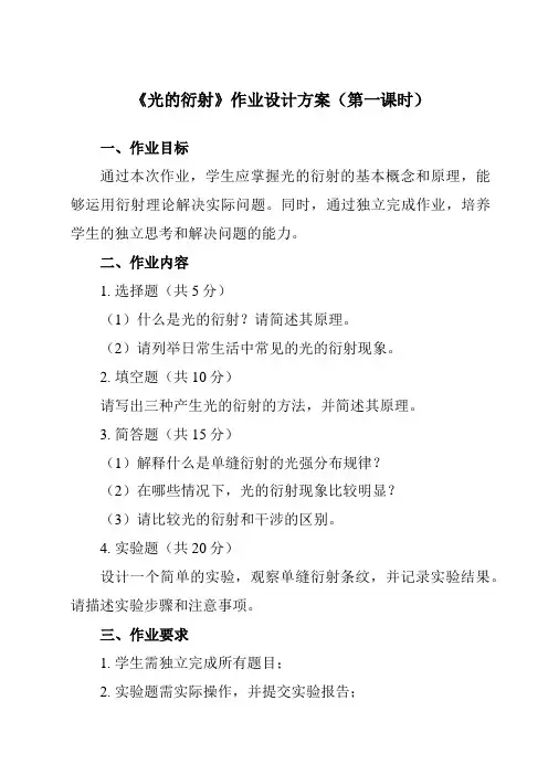 《第四章 5 光的衍射》作业设计方案-高中物理人教版19选择性必修第一册