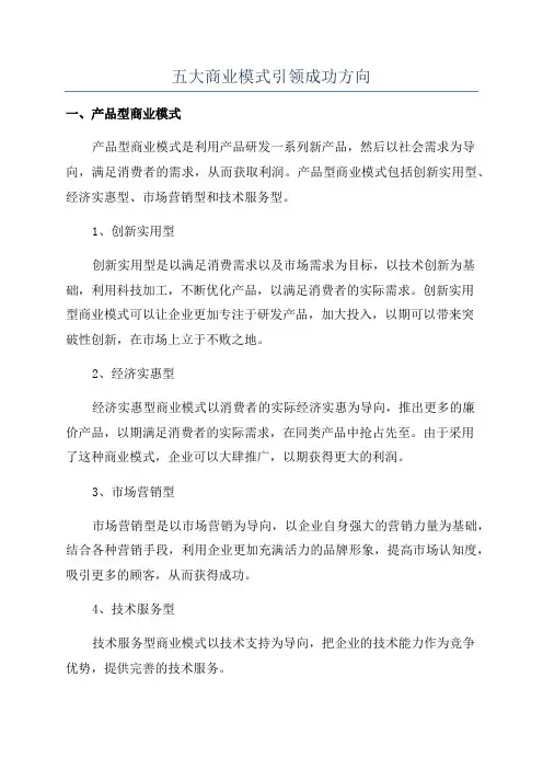 五大商业模式引领成功方向
