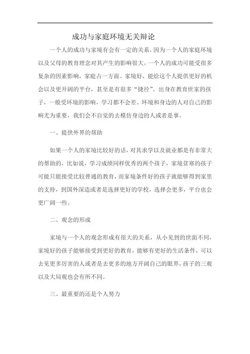 成功与家庭环境无关辩论