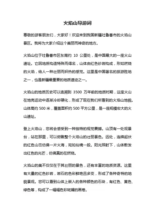 火焰山导游词