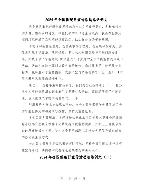 2024年全国低碳日宣传活动总结例文（3篇）