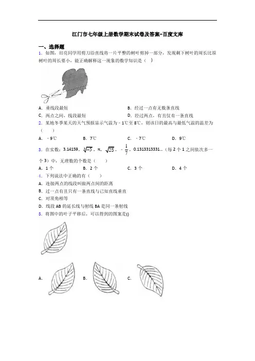 江门市七年级上册数学期末试卷及答案-百度文库