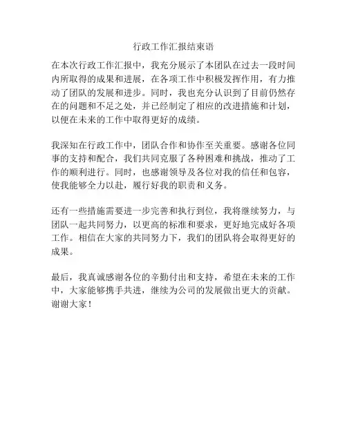 行政工作汇报结束语