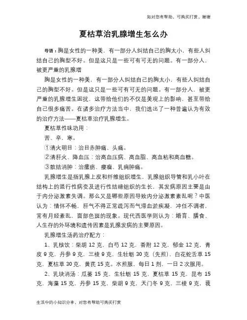 夏枯草治乳腺增生怎么办