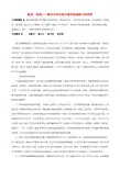 小学语文精美教学论文范文 阅读 悦读——略论小学生语文课外阅读能力的培养
