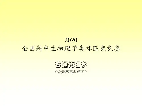2020年高中物理竞赛辅导课件：波动和光学(波动)05总结和真题练习(共15张PPT)