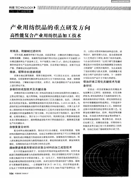 产业用纺织品的重点研发方向 高性能复合产业用纺织品加工技术