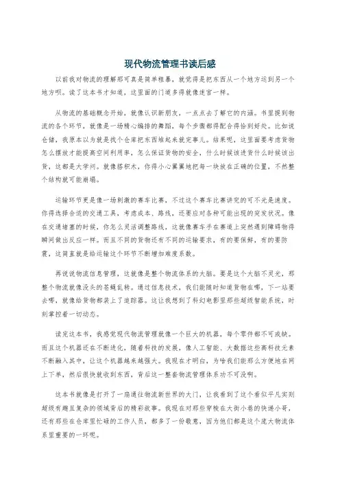现代物流管理书读后感