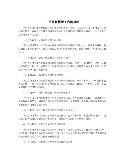 卫生监督协管工作的总结