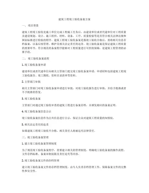 建筑工程竣工验收备案方案