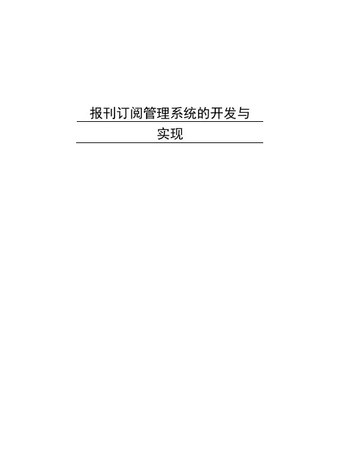 数据库课程设计--报刊订阅管理系统
