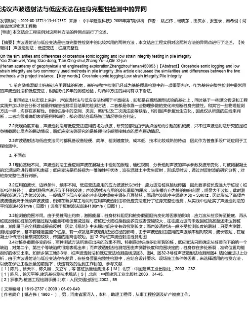 浅议声波透射法与低应变法在桩身完整性检测中的异同