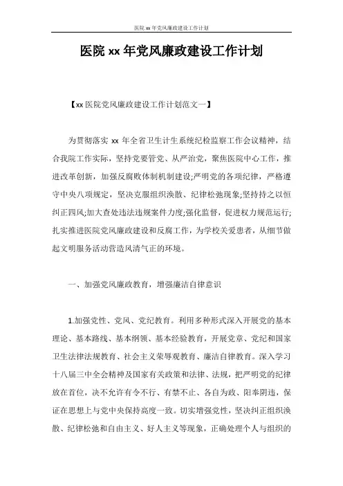 工作计划 医院2020年党风廉政建设工作计划