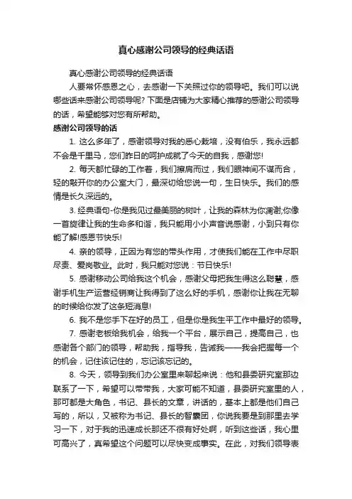 真心感谢公司领导的经典话语