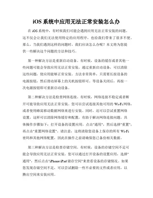 iOS系统中应用无法正常安装怎么办