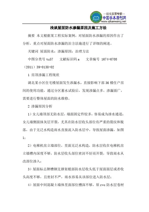 屋面防水渗漏原因及施工方法