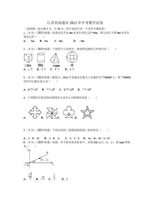 江苏省南通市2015年中考数学试题(word版,含答案 )