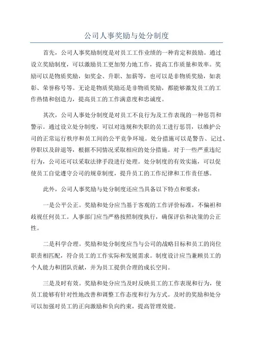 公司人事奖励与处分制度