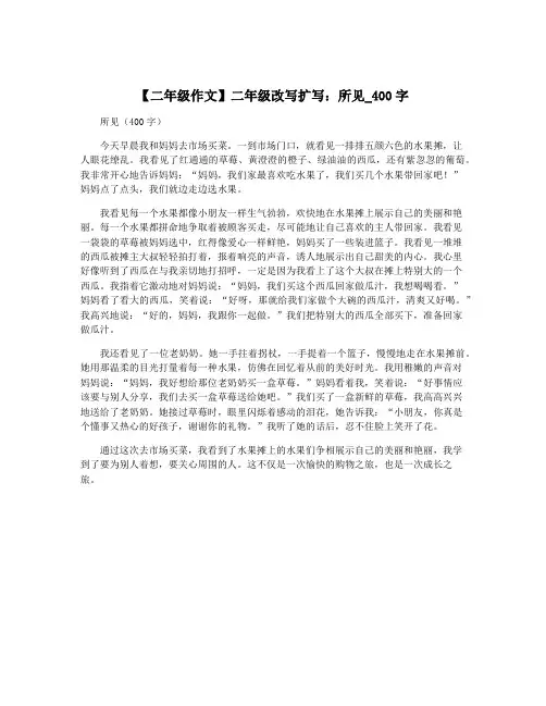 【二年级作文】二年级改写扩写：所见_400字