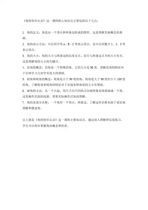 人教版《角的初步认识》教学核心知识点