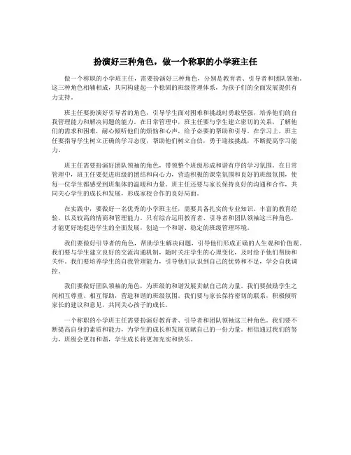 扮演好三种角色,做一个称职的小学班主任