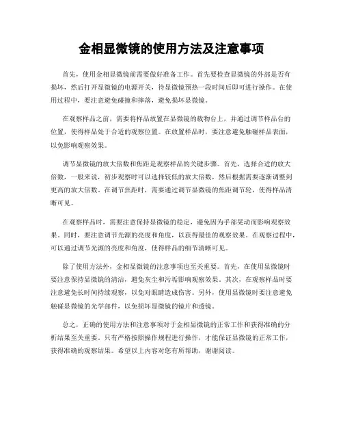 金相显微镜的使用方法及注意事项