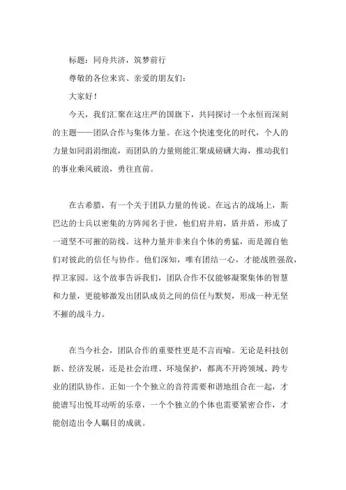 国旗下讲话：团队合作,凝聚集体力量