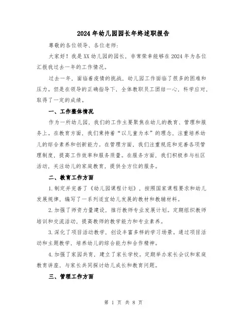 2024年幼儿园园长年终述职报告(3篇)