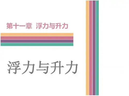 十一章 浮力与升力 (共117张PPT)