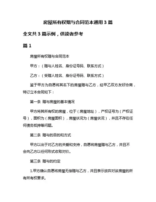 房屋所有权赠与合同范本通用3篇