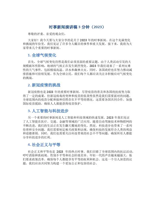时事新闻演讲稿3分钟2023