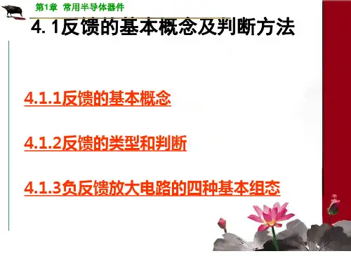 反馈的基本概念及判断方法