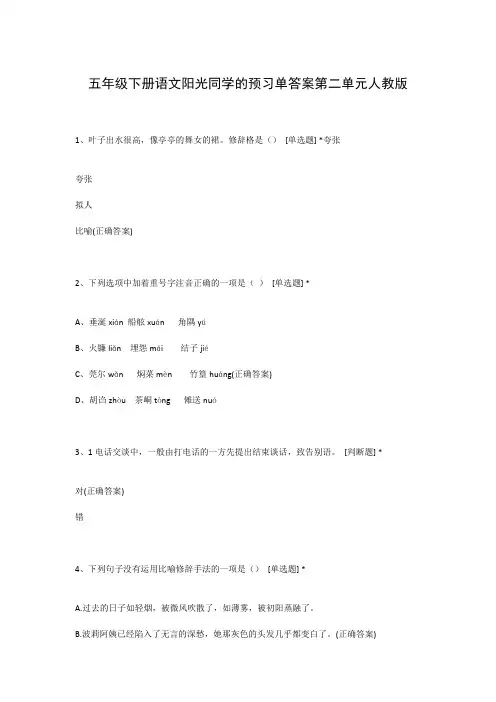 五年级下册语文阳光同学的预习单答案第二单元人教版