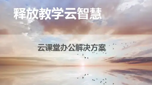 锐捷云课堂办公解决方案V1.0.4(普教销售)