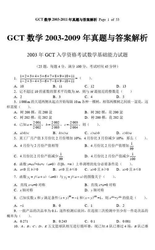 GCT数学真题(真题与答案解析)