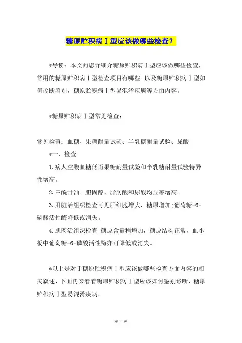 糖原贮积病Ⅰ型应该做哪些检查？