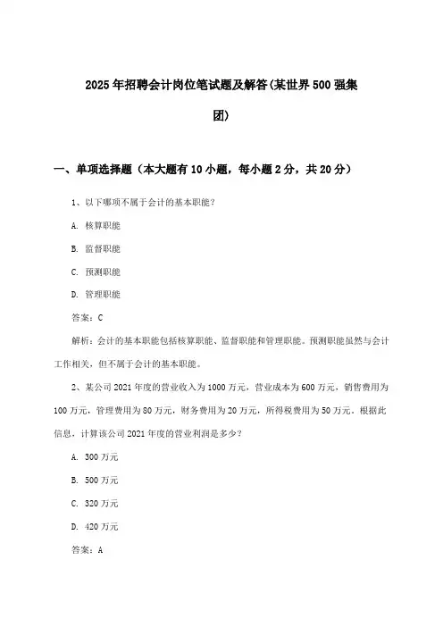 会计岗位招聘笔试题及解答(某世界500强集团)2025年