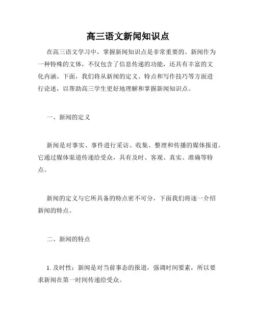 高三语文新闻知识点