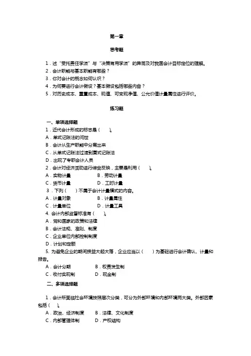 浙江财经大学 基础会计学 题库含答案