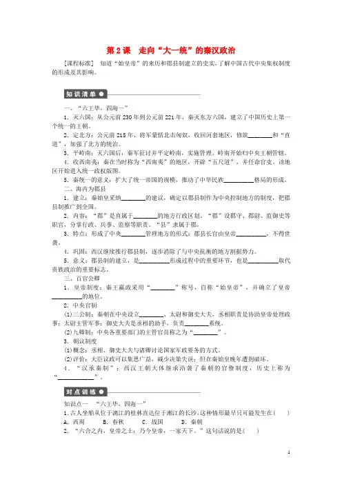 高中历史 专题一 古代中国的政治制度 第2课 走向“大一统”的秦汉政治课时作业 人民版必修1
