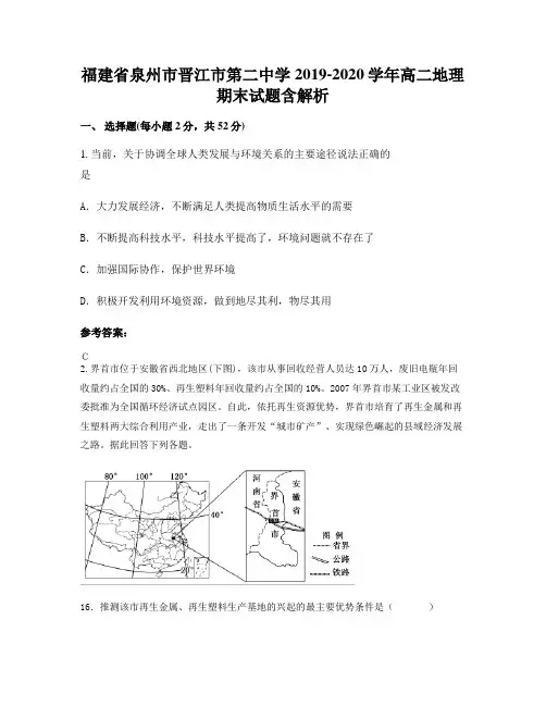 福建省泉州市晋江市第二中学2019-2020学年高二地理期末试题含解析