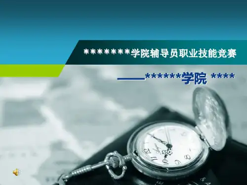 大学辅导员职业技能竞赛ppt