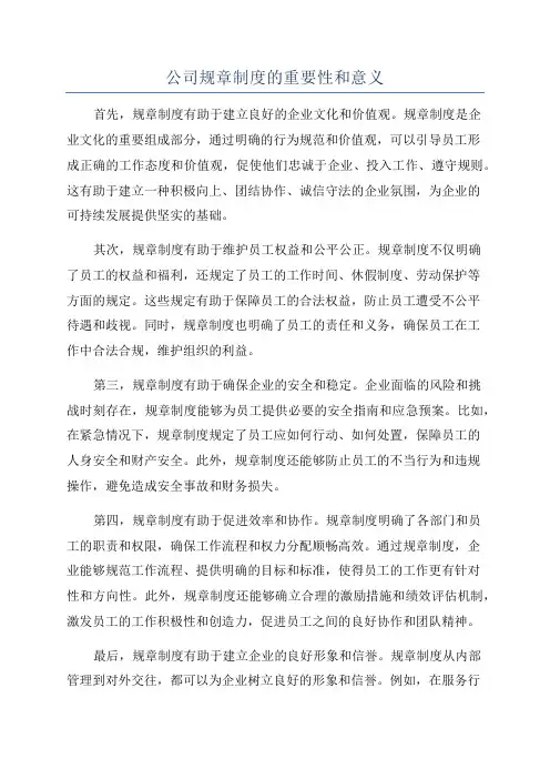 公司规章制度的重要性和意义