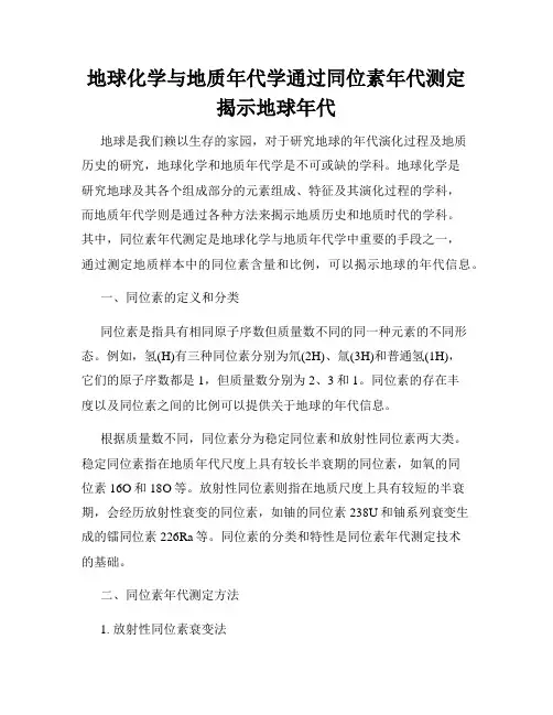 地球化学与地质年代学通过同位素年代测定揭示地球年代