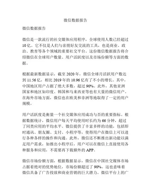 微信数据报告